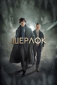Шерлок - 2 сезон