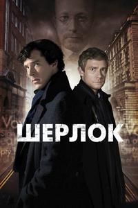 Шерлок - 3 сезон